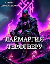 Лаймаргия 2: Теряя веру скачать