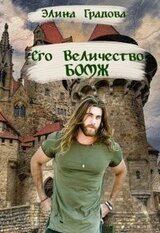 Его Величество бомж скачать