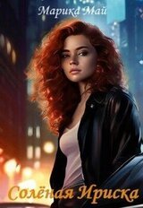 Солёная Ириска скачать