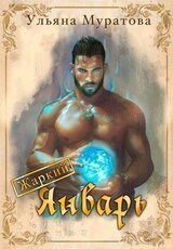 Жаркий Январь скачать