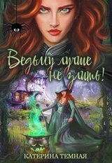 Ведьму лучше не злить! скачать