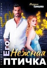 Его нежная птичка скачать