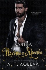 Клятва похоти и ярости скачать