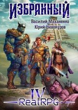 Избранный. Книга 4 скачать