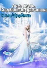 Арминиэль. Серебряная драконица. скачать