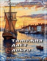 Таможня дает добро скачать