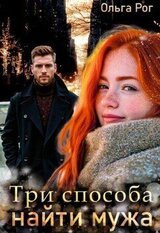 Три способа найти мужа скачать
