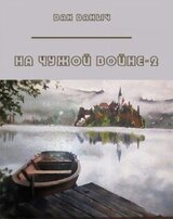 На чужой войне 2 скачать