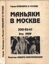 Маньяки в Москве скачать
