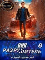 Вик Разрушитель 8 скачать