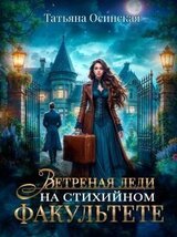 Ветреная леди на стихийном факультете скачать