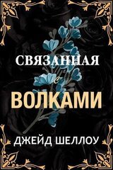 Связанная с волками скачать