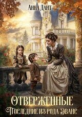 Отверженные Последние из рода Эванс скачать