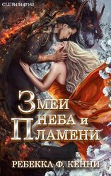 Змеи Неба и Пламени скачать