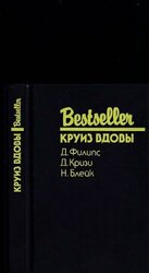 Круиз вдовы скачать
