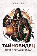 Тайновидец. Том 1: Пропавший дар скачать