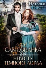 Самозванка, или Невеста Темного Лорда скачать