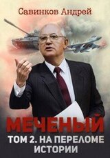 Меченый. Том 2. На переломе истории скачать
