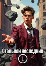 Стальной наследник. Том 1 скачать