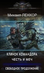 Честь и меч. Свободное продолжение скачать