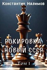 Рокировка. Новый СССР скачать