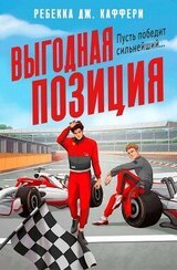 Выгодная позиция скачать
