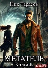 Метатель. Книга 8 скачать