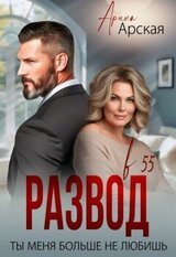 Развод в 55. Ты меня больше не любишь скачать