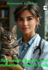 Любимый пациент, или Влюбилась, словно кошка скачать