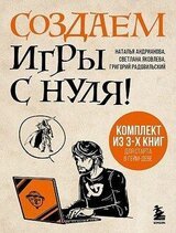 Создаем игры с нуля! 3 книги для старта в гейм-деве скачать