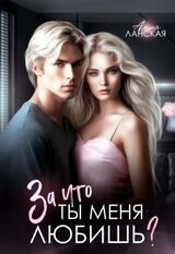 За что ты меня любишь? скачать