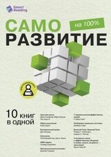 Саморазвитие на 100%. 10 важных книг в одной скачать