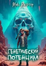 Генетический потенциал скачать
