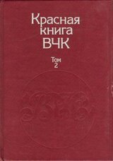 Красная книга ВЧК. В двух томах. Том 2