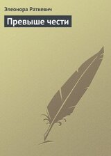 Превыше чести скачать