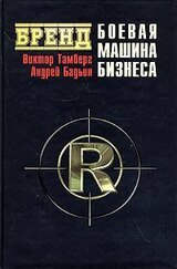 Бренд. Боевая машина бизнеса