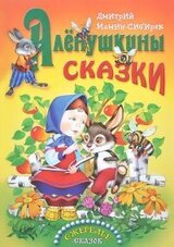 Алёнушкины сказки