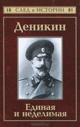 Деникин. Единая и неделимая