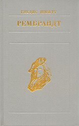 Рембрандт скачать