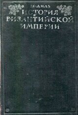 История Византийской империи