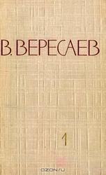 Том 1. Повести и рассказы. Записки врача