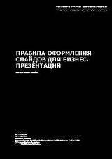 Правила оформления слайдов для бизнес-презентаций