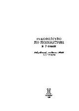 Руководство по психиатрии. Том 2 скачать