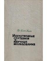 Искусственные спутники и научные исследования