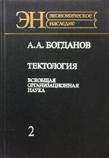 Тектология. Всеобщая организационная наука. Книга 2 скачать