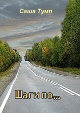 Шаги по... скачать