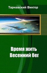 Время жить. Весенний бег