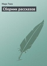 Сборник рассказов скачать