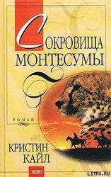 Сокровища Монтесумы