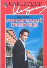 Очаровательный притворщик скачать